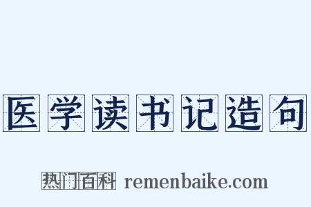 医学读书记造句是什么意思的图片